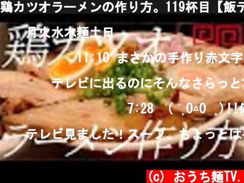 鶏カツオラーメンの作り方。119杯目【飯テロ】  (c) おうち麺TV.